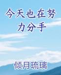 今天也在努力分手