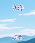 浅海和滨海的区别
