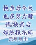 换亲后今天也在努力赚钱/换亲后嫁给探花郎+番外