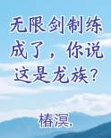 无限剑制练成了，你说这是龙族？
