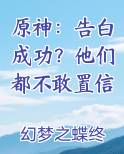 原神：告白成功？他们都不敢置信小说全文免费阅读