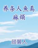 养条人鱼真麻烦