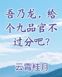 吾乃龙，给个九品官不过分吧？