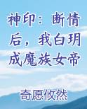 神印：断情后，我白玥成魔族女帝