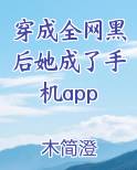 穿成全网黑女配后我翻红了