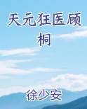 天元狂医顾桐