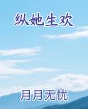纵她生欢小说影视剧