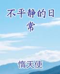 不平静的日常小说全文免费阅读
