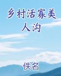 乡村活寡美人沟