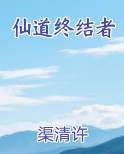 仙道终结者
