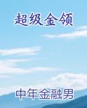 超级领地