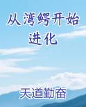 从湾鳄开始进化