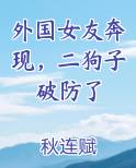 外国女友奔现，二狗子破防了笔趣阁免费阅读