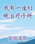 我有一座幻境治疗诊所