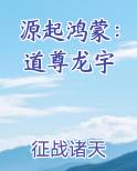 源起鸿蒙：道尊龙宇