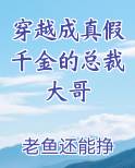 穿越成真假千金的总裁大哥