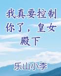 我真要控制你了，皇女殿下