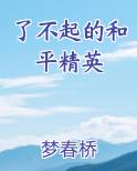 了不起的和平精英全文免费阅读