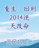 重生：回到2014逆天改命