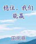 稳住，我们能赢