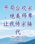 开局合欢宗，绝美师尊让我传宗接代