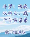 斗罗：传承双神王，我千仞雪亲弟