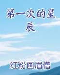 第一次的星辰