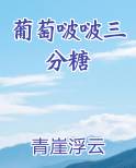 葡萄中的糖分是葡萄糖吗