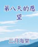 第八天的愿望