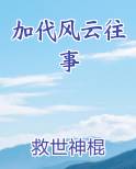 加代风云往事