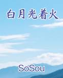 白月光着火