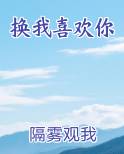 换一首我喜欢你