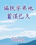 偏执弟弟小说林夕
