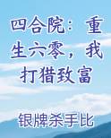 四合院：重生六零，我打猎致富小说5200