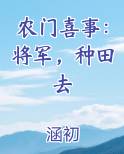 农门喜事：将军，种田去