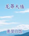 龙昴大陆