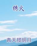 锈火