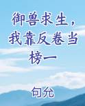 御兽求生，我靠反卷当榜一