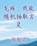 龙族：我能随机抽取言灵