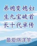 弟媳变媳妇生九宝破首长十代单传