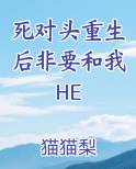 死对头重生后我弯了免费阅读