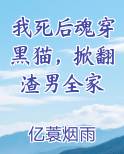 我死后魂穿黑猫，掀翻渣男全家