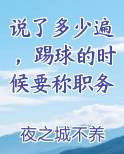 说了多少遍，踢球的时候要称职务