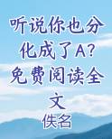 《听说你也暗恋我》