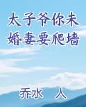 太子爷你未婚妻要爬墙