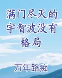满门尽灭的宇智波没有格局