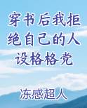 穿书后我拒绝自己的人设格格党