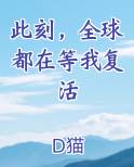 此刻，全球都在等我复活