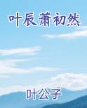 叶辰萧初然