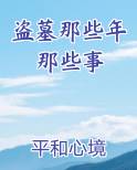 盗墓那些年那些事